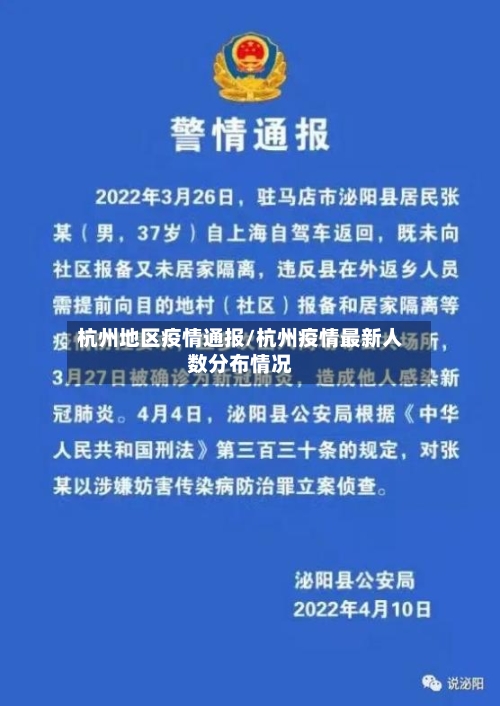 杭州地区疫情通报/杭州疫情最新人数分布情况-第2张图片