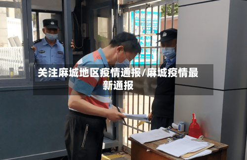 关注麻城地区疫情通报/麻城疫情最新通报-第2张图片