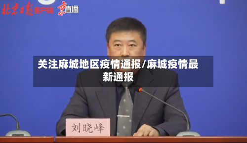 关注麻城地区疫情通报/麻城疫情最新通报-第1张图片