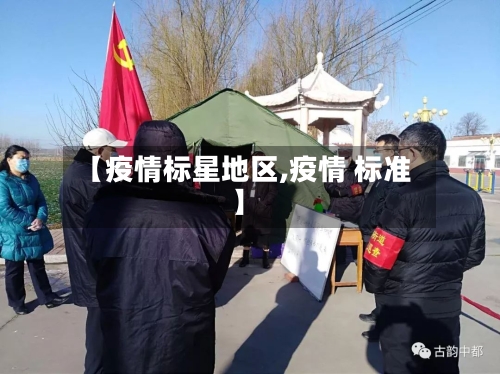 【疫情标星地区,疫情 标准】-第1张图片