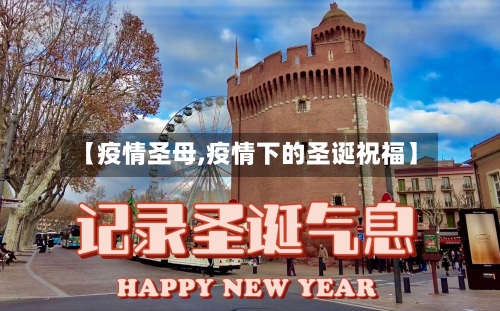 【疫情圣母,疫情下的圣诞祝福】-第2张图片