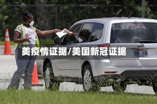 美疫情证据/美国新冠证据-第1张图片