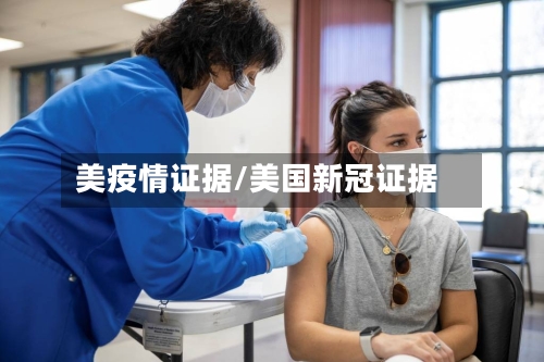 美疫情证据/美国新冠证据-第3张图片