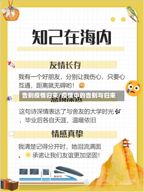 告别疫情归来/疫情中的告别与归来-第1张图片