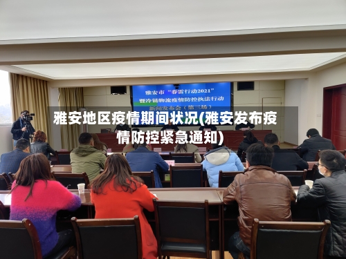 雅安地区疫情期间状况(雅安发布疫情防控紧急通知)-第1张图片