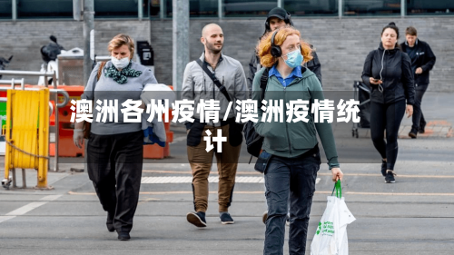 澳洲各州疫情/澳洲疫情统计-第2张图片
