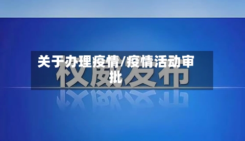关于办理疫情/疫情活动审批-第1张图片