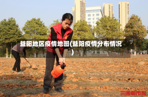 益阳地区疫情地图(益阳疫情分布情况)-第2张图片