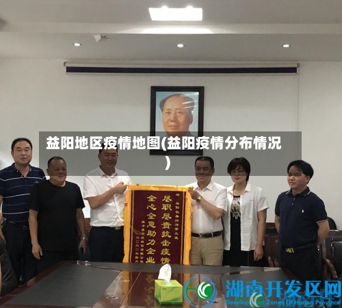 益阳地区疫情地图(益阳疫情分布情况)-第3张图片