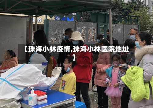 【珠海小林疫情,珠海小林医院地址】-第3张图片