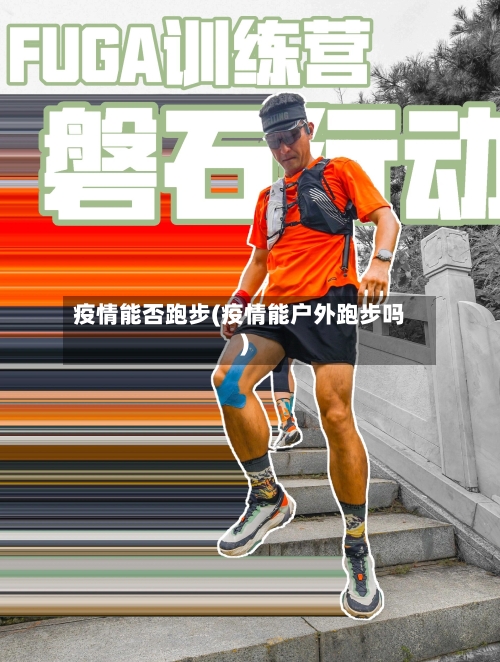 疫情能否跑步(疫情能户外跑步吗)-第1张图片