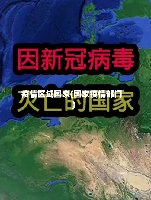 疫情区域国家(国家疫情部门)-第1张图片