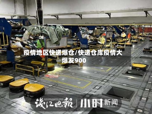 疫情地区快递爆仓/快递仓库疫情大爆发900-第2张图片