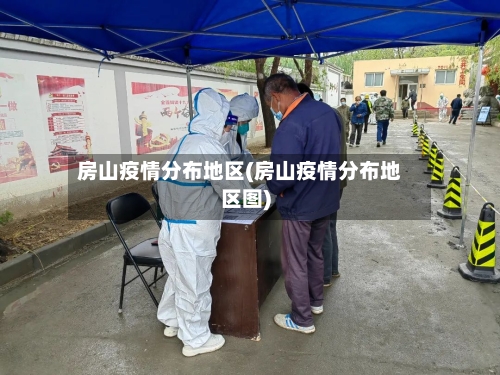 房山疫情分布地区(房山疫情分布地区图)-第2张图片