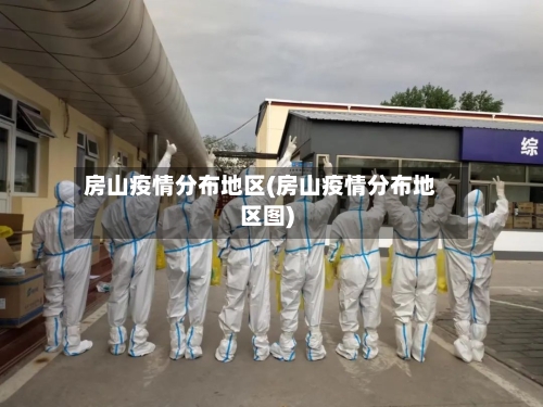房山疫情分布地区(房山疫情分布地区图)-第1张图片