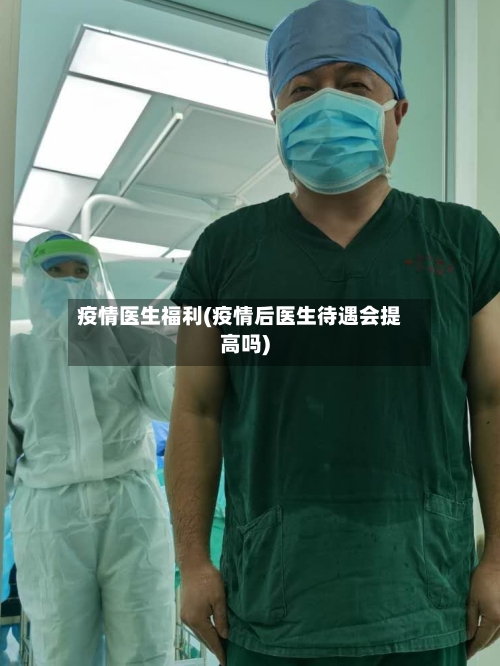 疫情医生福利(疫情后医生待遇会提高吗)-第2张图片