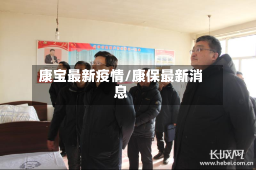 康宝最新疫情/康保最新消息-第3张图片
