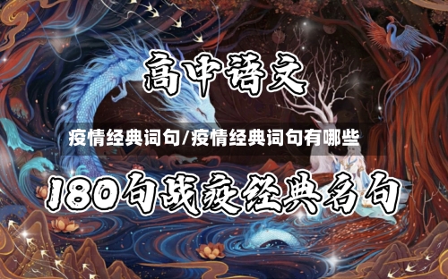 疫情经典词句/疫情经典词句有哪些-第3张图片