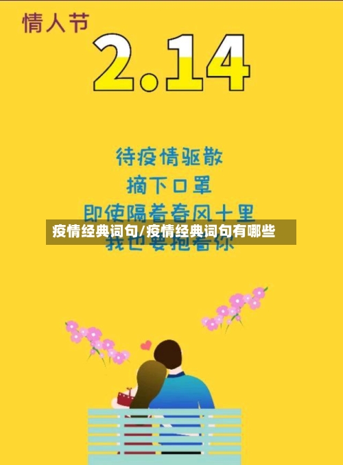 疫情经典词句/疫情经典词句有哪些-第1张图片