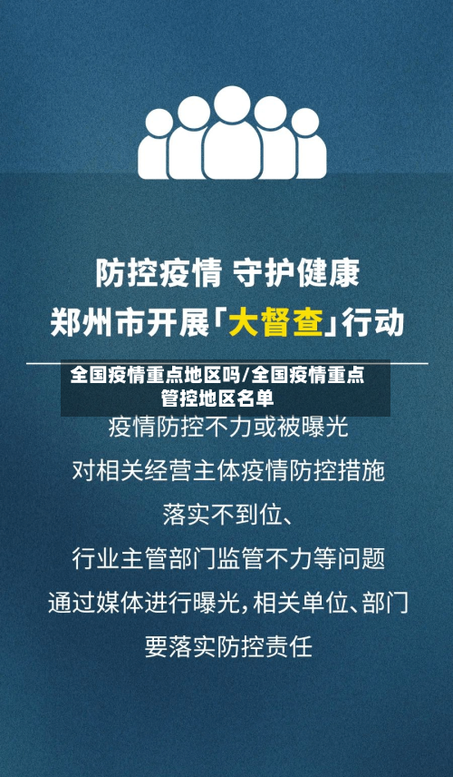 全国疫情重点地区吗/全国疫情重点管控地区名单-第1张图片