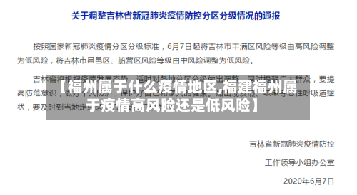 【福州属于什么疫情地区,福建福州属于疫情高风险还是低风险】-第1张图片