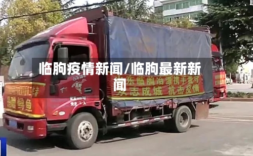 临朐疫情新闻/临朐最新新闻-第1张图片