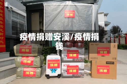 疫情捐赠安溪/疫情捐钱-第3张图片