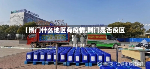 【荆门什么地区有疫情,荆门是否疫区】-第1张图片