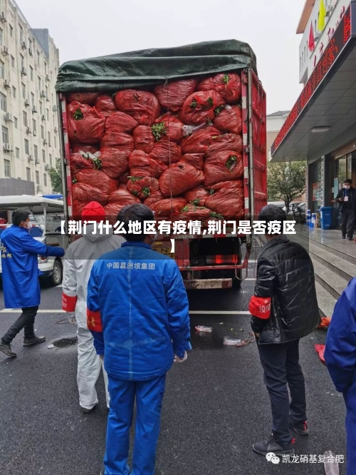 【荆门什么地区有疫情,荆门是否疫区】-第2张图片