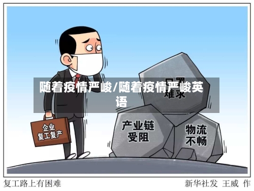 随着疫情严峻/随着疫情严峻英语-第1张图片