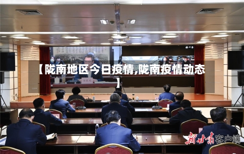 【陇南地区今日疫情,陇南疫情动态】-第2张图片