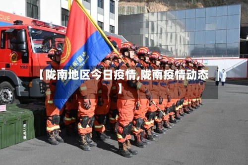 【陇南地区今日疫情,陇南疫情动态】-第1张图片