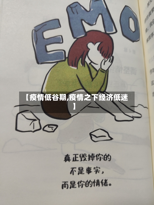 【疫情低谷期,疫情之下经济低迷】-第1张图片