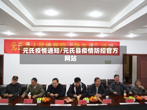 元氏疫情通知/元氏县疫情防控官方网站-第2张图片