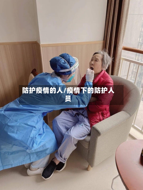 防护疫情的人/疫情下的防护人员-第1张图片