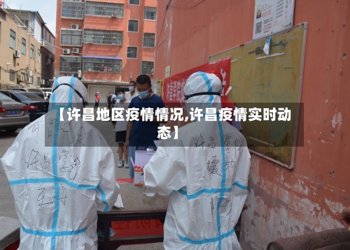 【许昌地区疫情情况,许昌疫情实时动态】-第1张图片