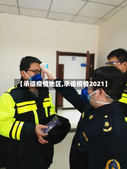 【承德疫情地区,承德疫情2021】-第3张图片