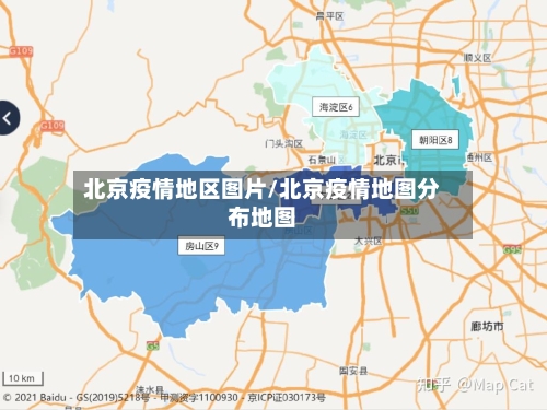 北京疫情地区图片/北京疫情地图分布地图-第1张图片