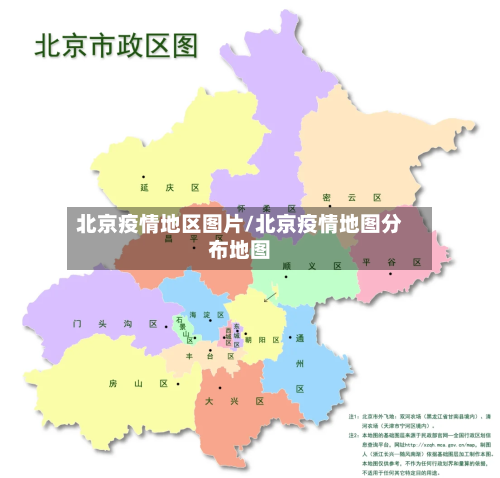 北京疫情地区图片/北京疫情地图分布地图-第3张图片
