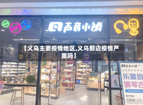 【义乌主要疫情地区,义乌那边疫情严重吗】-第1张图片