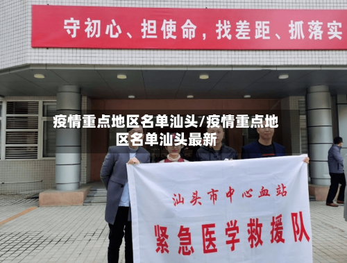 疫情重点地区名单汕头/疫情重点地区名单汕头最新-第1张图片