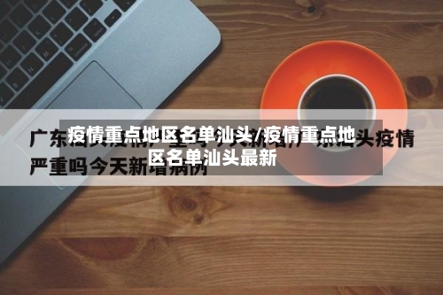 疫情重点地区名单汕头/疫情重点地区名单汕头最新-第2张图片