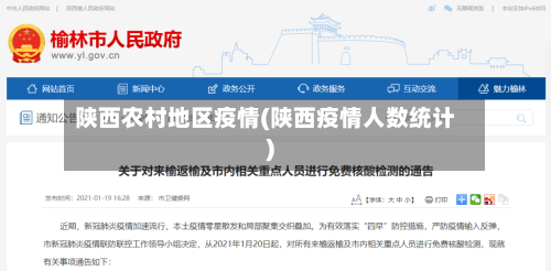 陕西农村地区疫情(陕西疫情人数统计)-第1张图片