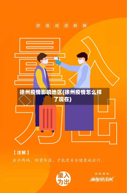 徐州疫情影响地区(徐州疫情怎么样了现在)-第1张图片