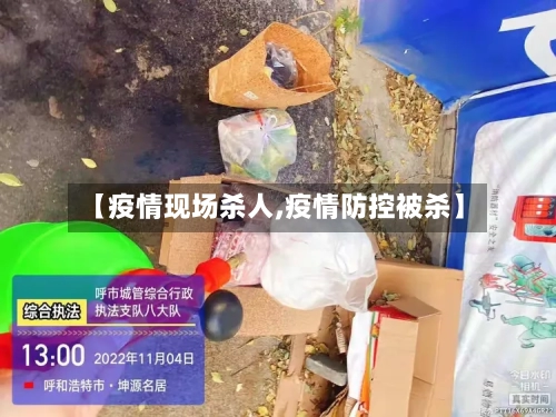 【疫情现场杀人,疫情防控被杀】-第1张图片