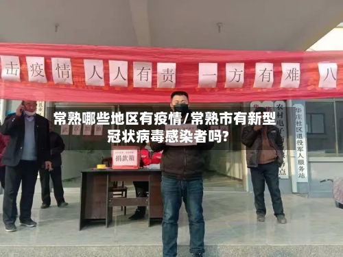 常熟哪些地区有疫情/常熟市有新型冠状病毒感染者吗?-第2张图片