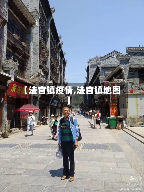 【法官镇疫情,法官镇地图】-第1张图片
