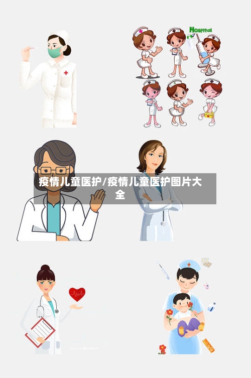 疫情儿童医护/疫情儿童医护图片大全-第1张图片