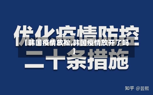 【韩国疫情放松,韩国疫情放开了吗】-第3张图片