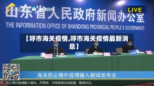 【呼市海关疫情,呼市海关疫情最新消息】-第3张图片